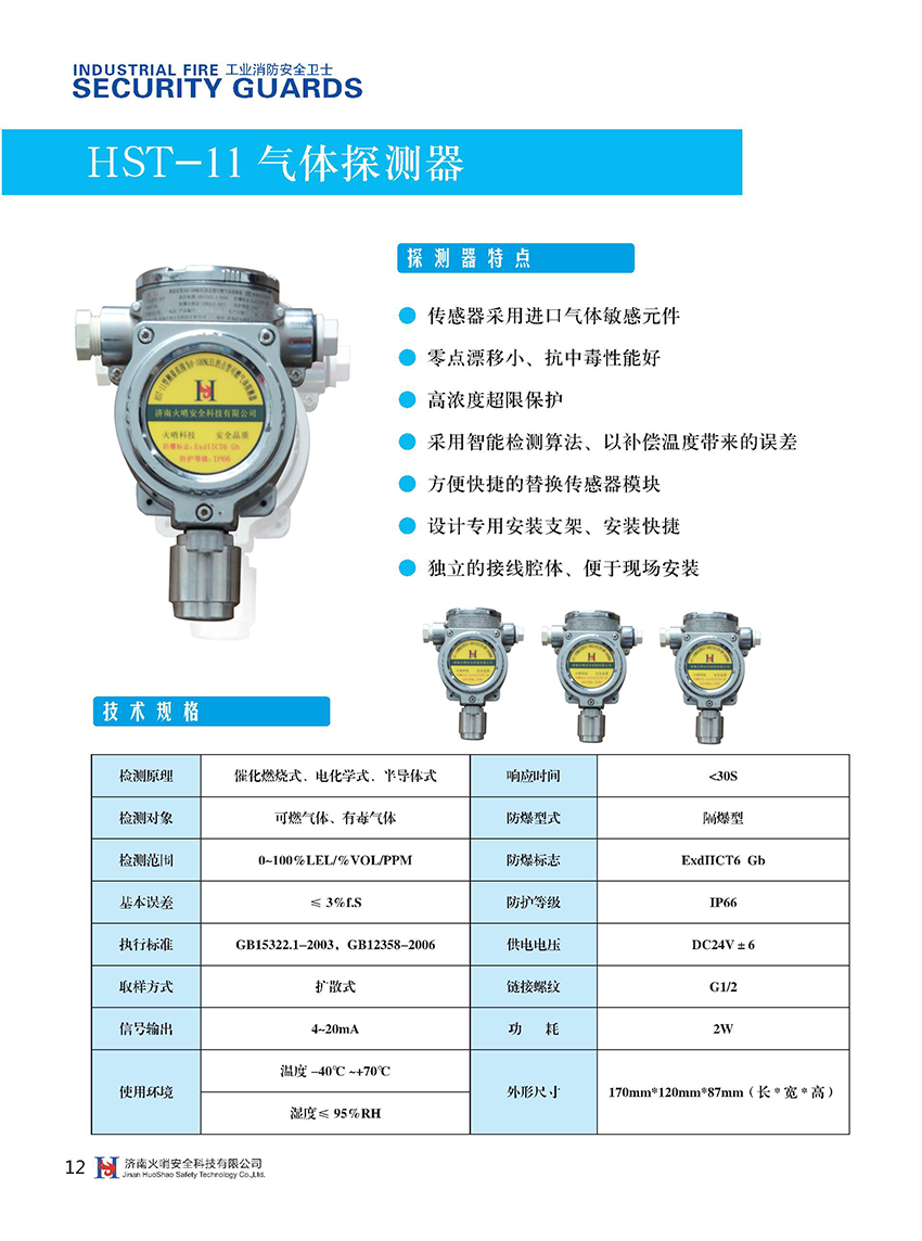 HST-11可燃氣體探測器